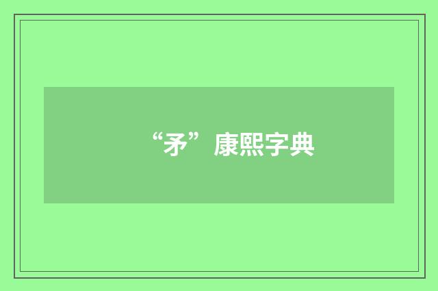 “矛”康熙字典