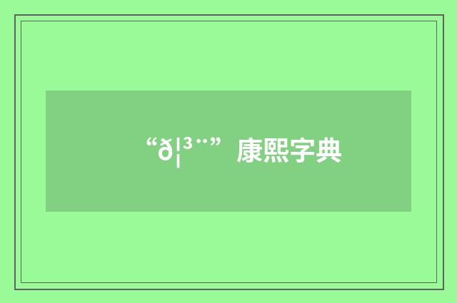 “𦳨”康熙字典