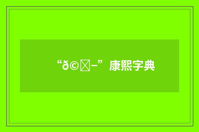 “𩋭”康熙字典