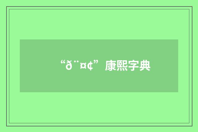“𨤢”康熙字典