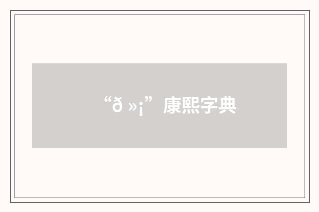 “𠻡”康熙字典