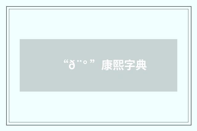 “𨰠”康熙字典