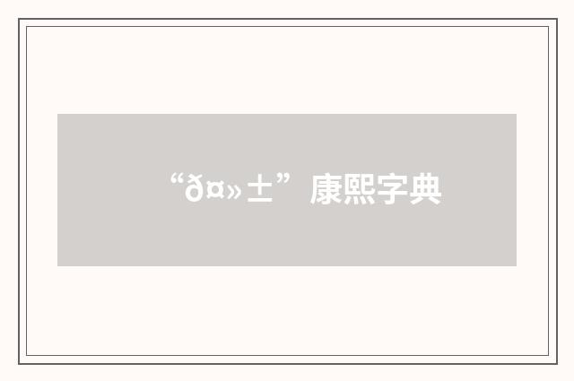 “𤻱”康熙字典