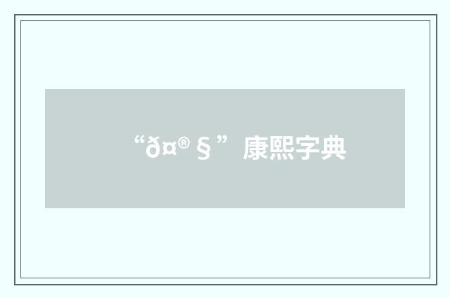 “𤮧”康熙字典