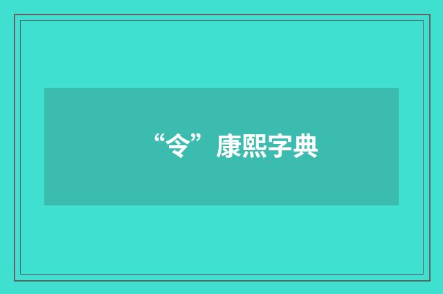 “令”康熙字典