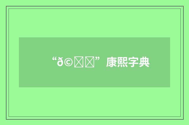 “𩆚”康熙字典