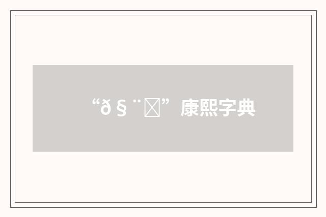 “𧨈”康熙字典