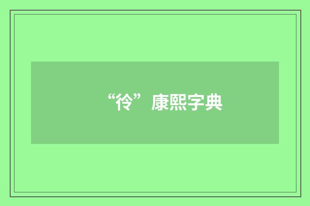 “彾”康熙字典