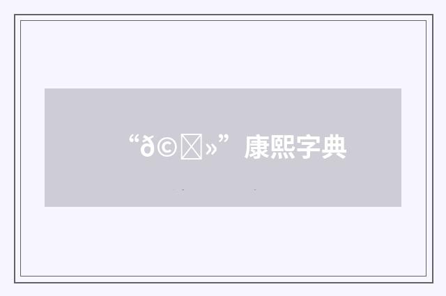 “𩞻”康熙字典