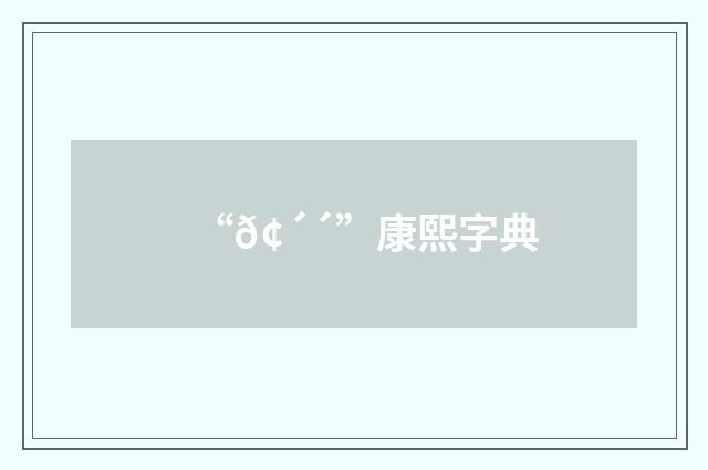 “𢴴”康熙字典