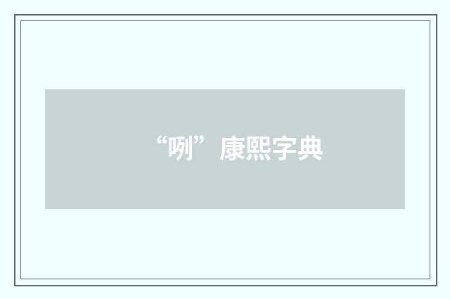 “咧”康熙字典