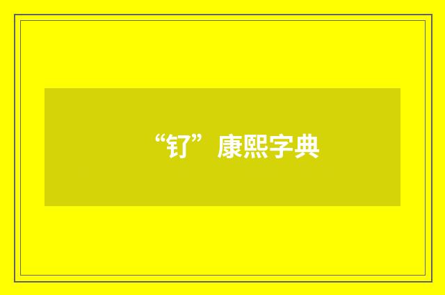 “钌”康熙字典