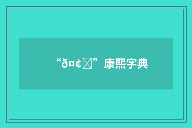 “𤢙”康熙字典