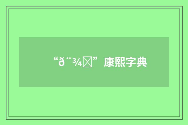 “𨾀”康熙字典