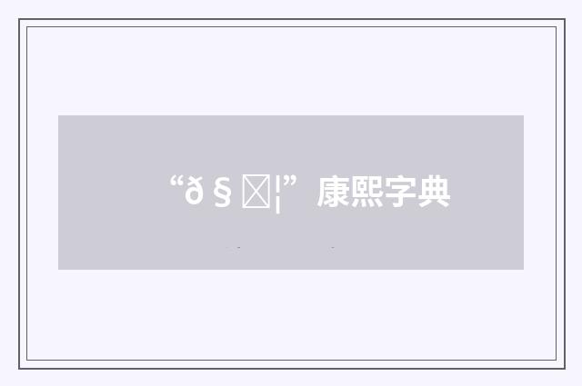 “𧙦”康熙字典