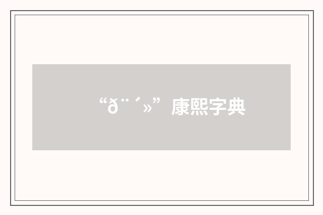 “𨴻”康熙字典