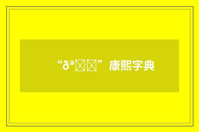 “𪉀”康熙字典