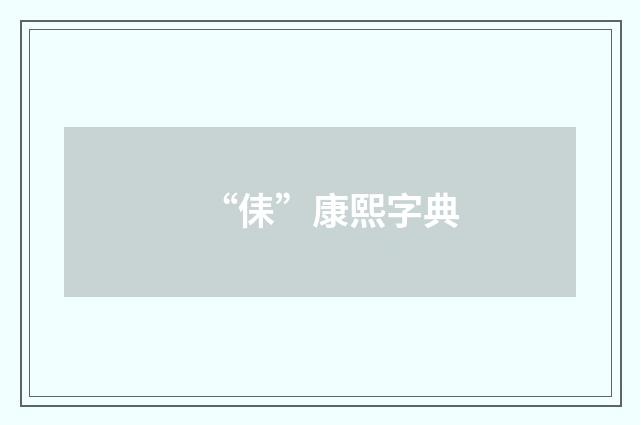 “㑍”康熙字典