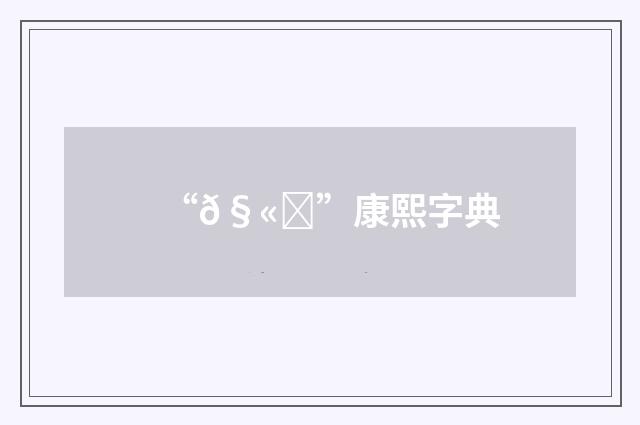 “𧫖”康熙字典