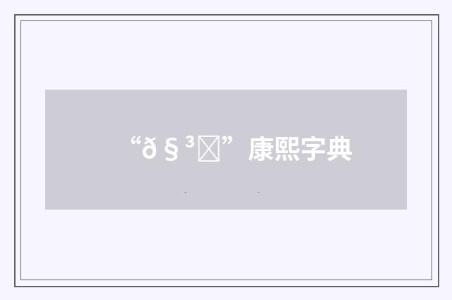 “𧳟”康熙字典