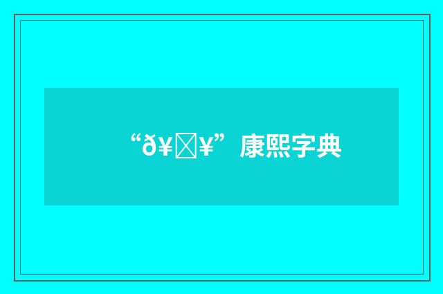 “𥀥”康熙字典