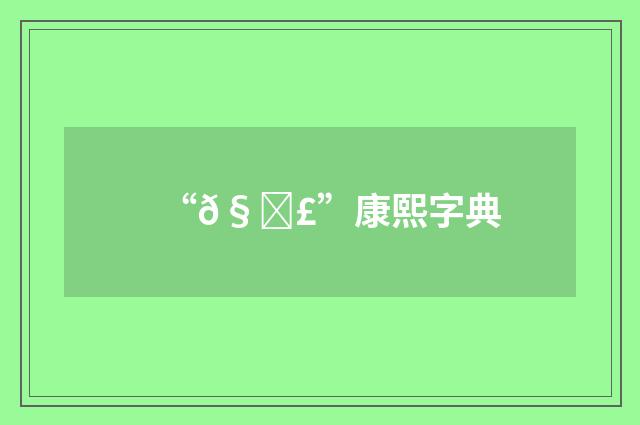 “𧃣”康熙字典