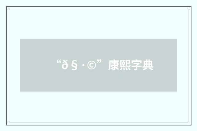 “𧷩”康熙字典