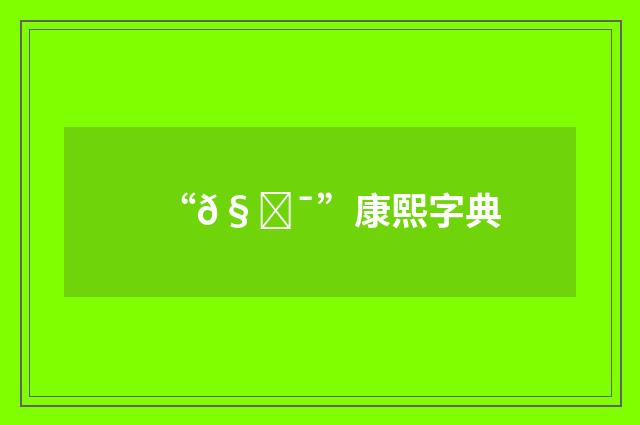 “𧟯”康熙字典