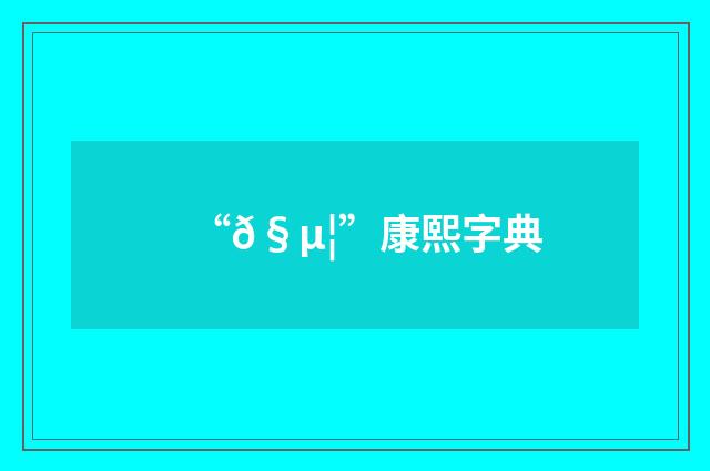 “𧵦”康熙字典