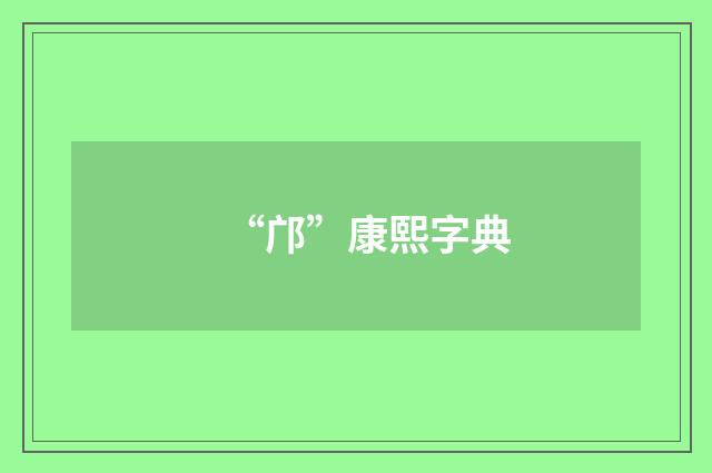 “邝”康熙字典
