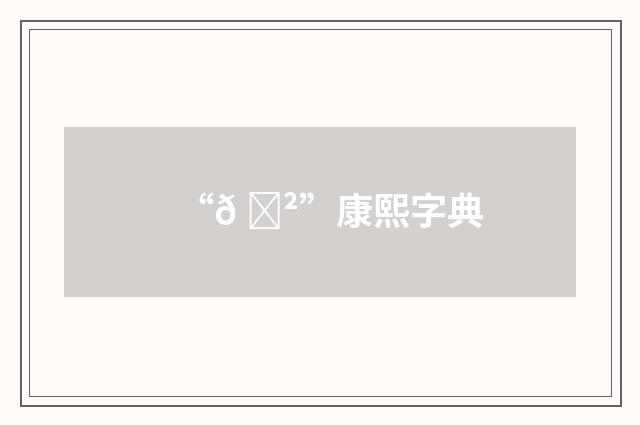 “𠝲”康熙字典