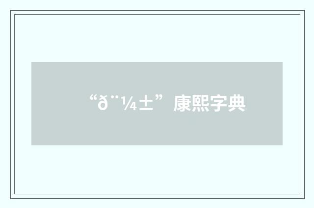 “𨼱”康熙字典