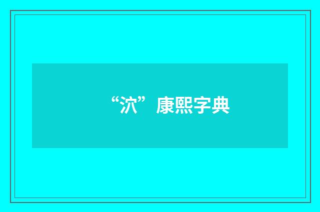 “泬”康熙字典