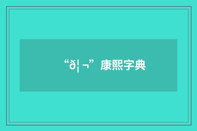 “𦠬”康熙字典