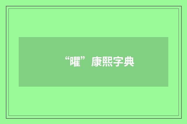 “㬬”康熙字典