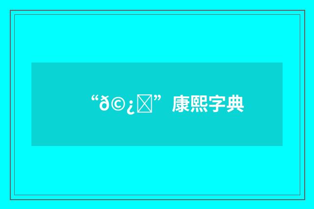 “𩿝”康熙字典