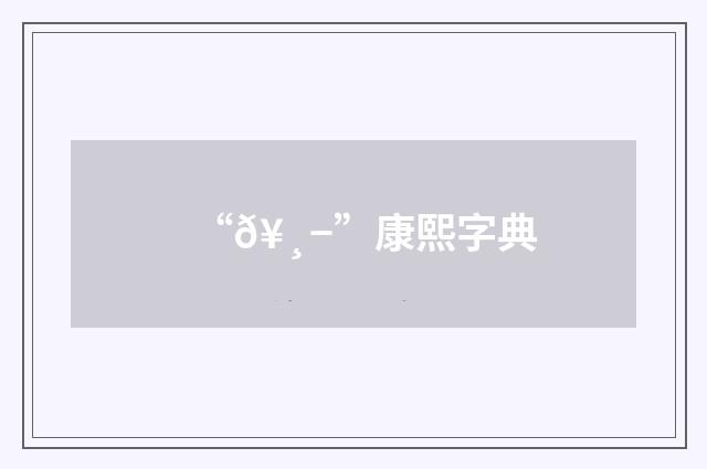 “𥸭”康熙字典