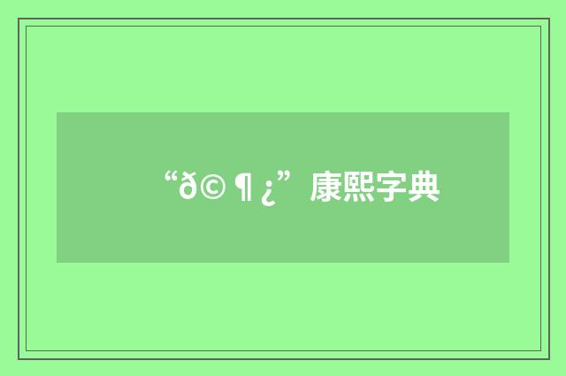 “𩶿”康熙字典