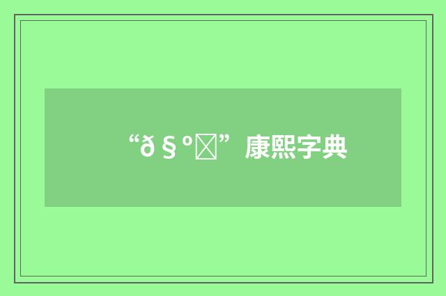 “𧺈”康熙字典