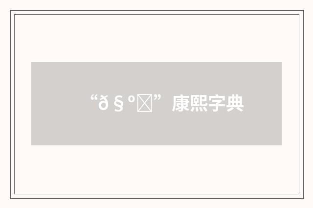 “𧺇”康熙字典