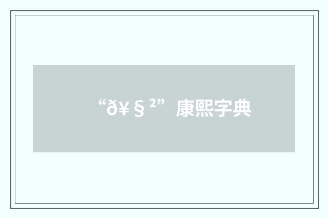 “𥧲”康熙字典