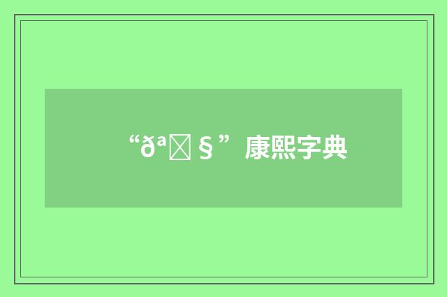 “𪖧”康熙字典