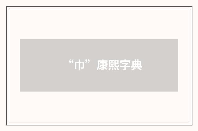 “巾”康熙字典