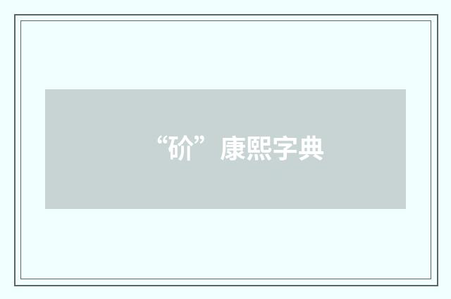 “砎”康熙字典