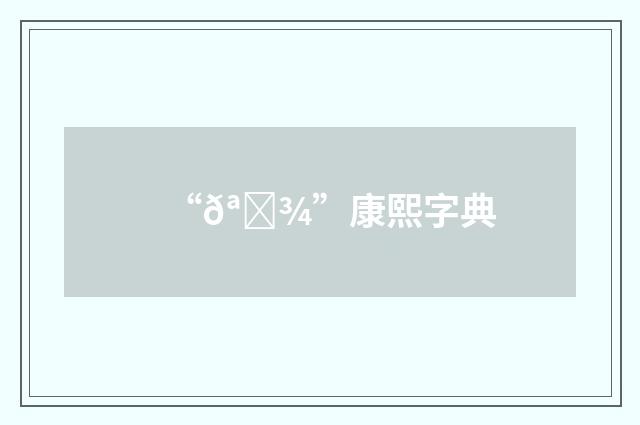 “𪄾”康熙字典