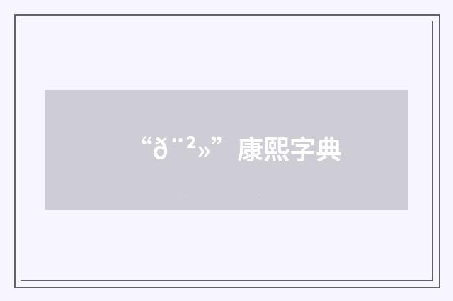 “𨲻”康熙字典