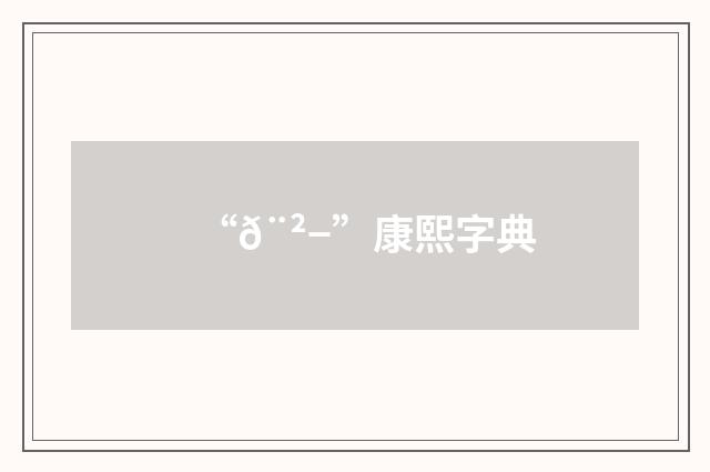 “𨲭”康熙字典