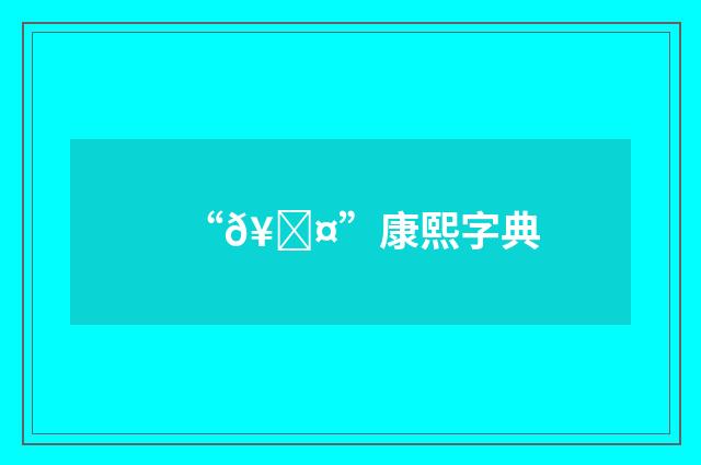 “𥃤”康熙字典