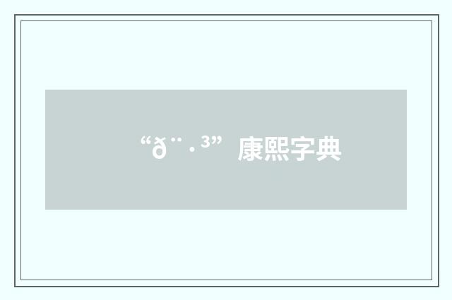 “𨷳”康熙字典