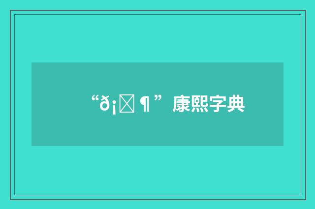“𡅶”康熙字典